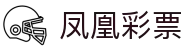 凤凰彩票【正版直连】｜Lottery Hub · 免费注册